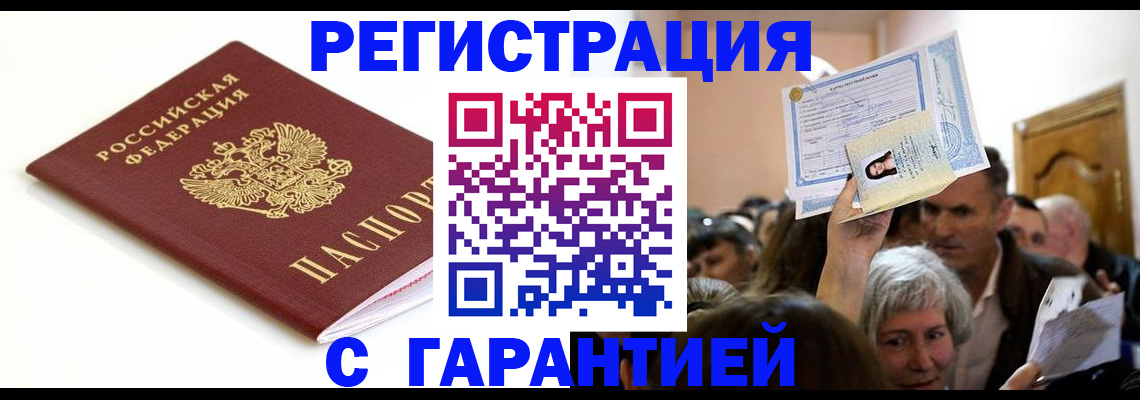 прописка штамп в Цимлянске